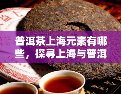 普洱六大茶山味道_<a href=http://www.pinchajie.cn target=_blank class=infotextkey>普洱茶</a>各大茶山的滋味特点_六大<a href=http://www.pinchajie.cn target=_blank class=infotextkey>普洱茶</a>山<a href=http://www.pinchajie.cn target=_blank class=infotextkey>茶叶</a>口感特色